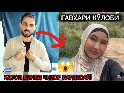 Видео: 🫵🏻 ТЬ ХАБАР ДОРИ АЙ ИН КОР?😱ПАС ТАМОШО КН!