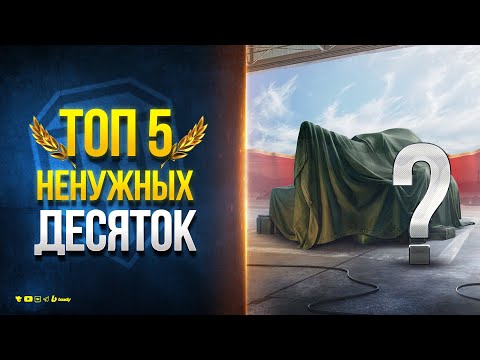 Видео: ТОП 5 НЕНУЖНЫХ ТАНКОВ 10 УРОВНЯ В ТВОЕМ АНГАРЕ