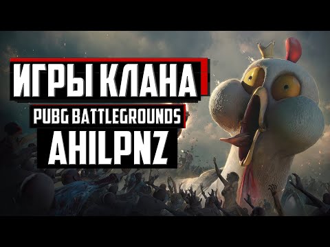 Видео: ИГРЫ С КЛАНОМ ИЛИ ИГРЫ СО ЗРИТЕЛЯМИ ᐅ PUBG BATTLEGROUNDS  | ПАБГ стрим На Русском #pubgbg