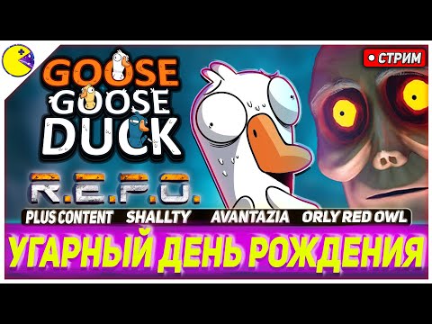 Видео: ПРАЗДНИЧНЫЙ РАСКОЛБАС с ПОДПИСЧИКАМИ в Goose Goose Duck, R.E.P.O. и Gartic Phone