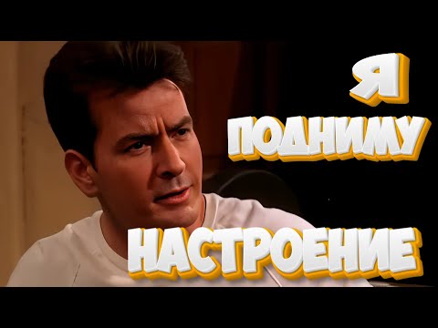 Видео: Для поднятия настроения | Два с половиной человека | Часть 27