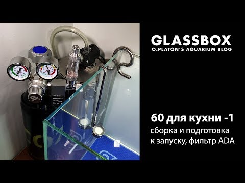 Видео: 60 для кухни - сборка и подготовка к запуску + ADA Superjet фильтр