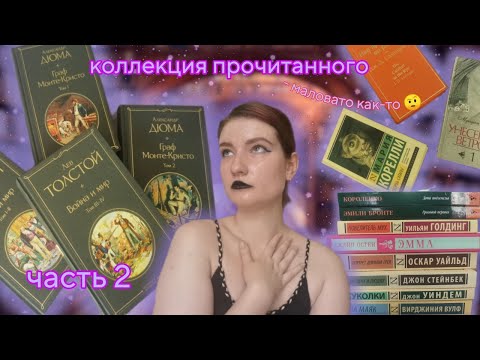 Видео: МОЯ КОЛЛЕКЦИЯ ПРОЧИТАННОГО 📚 часть 2 | малый, но интересный опыт в классике