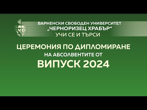 Видео: Церемония по дипломиране на абсолвентите от ВИПУСК 2024