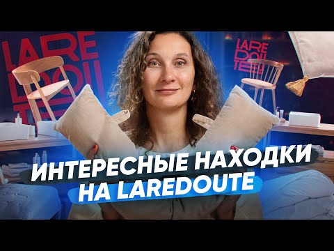 Видео: Кресло на трех ногах, подушка для окна и огромное одеяло: что я куплю на La Redoute