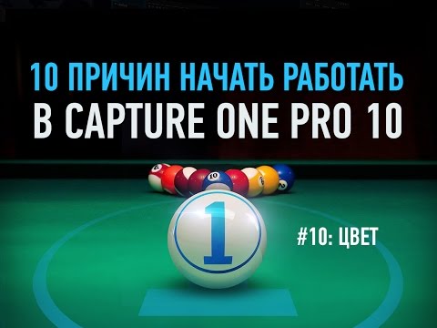 Видео: 10 причин начать работать в Capture One Pro 10. Цвет. Александр Свет