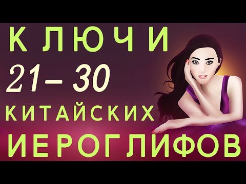 Видео: Выучить ключи китайских иероглифов 21-30