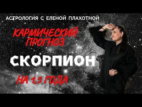 Видео: Кармический прогноз для Скорпионов♏ на 1,5 года:| январь 2025 - июль 2026 гг.|