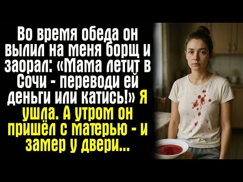 Видео: Во время обеда он вылил на меня борщ и заорал： «Мама летит в Сочи — переводи ей деньги или катись!»