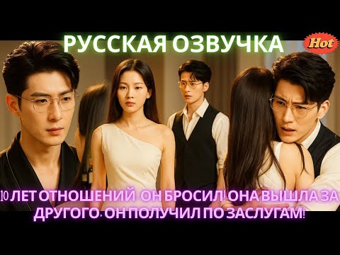 Видео: 10 лет отношений, он бросил! Она вышла за другого, он получил по заслугам! #дорама #2025