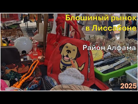 Видео: Субботний блошиный рынок в Лиссабоне. Август 2025