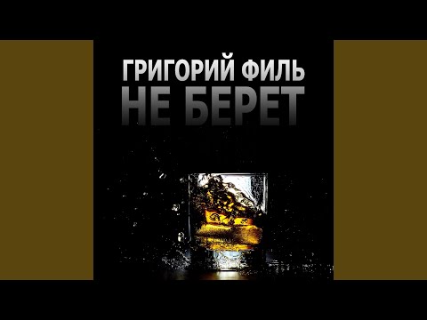 Видео: Не берет