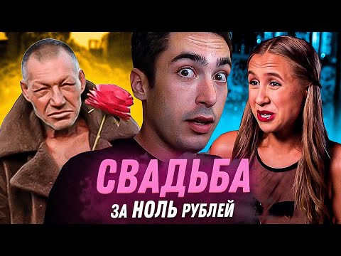 Видео: РЕАКЦИЯ НА Четыре свадьбы // Классическая свадьба за 0 рублей в Москве