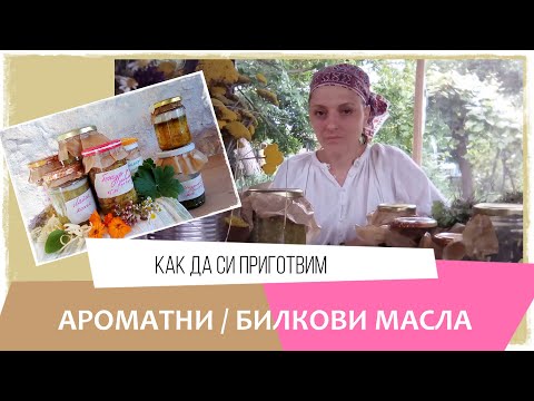 Видео: Билкови масла в домашни условия/ ароматни масла/ инфузии в олиа. Как да си приготвим мацерати.