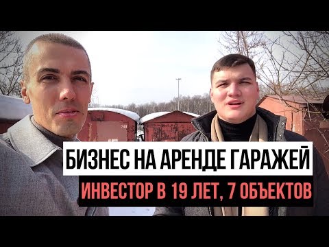 Видео: Инвестор в 19 лет - 7 гаражей | Инвестиции в гаражи для аренды | Куда вложить деньги деньги в 2021?