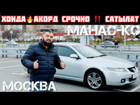 Видео: Хонда🔥Акорд СРОЧНО ‼️ САТЫЛАТ#89060200268#taxi