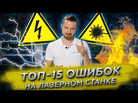 Видео: Топ-15 типичных ошибок на лазерном ЧПУ станке.