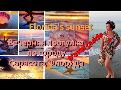 Видео: 🇺🇸☀️Sarasota, Florida ⛱️ Beautiful Sunset on the beach, Прогулка по городу на закате🌴🫶Travel Guide