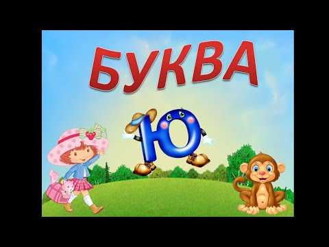 Видео: Буква Ю