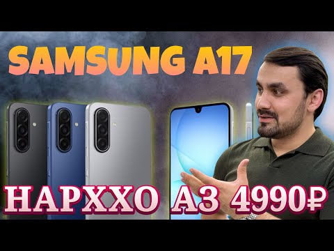 Видео: SAMSUNG A17✅ БО НАРХИ АРЗОН ХАР ДОРИ КУНЕД!