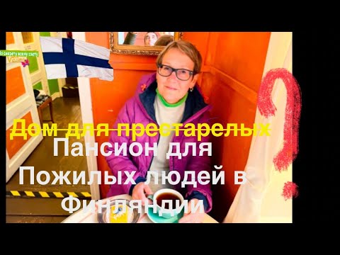 Видео: #финляндия #пенсия пансион для пожилых людей в Финляндии. Стоимость, дотации и оплата