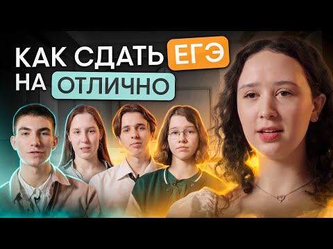 Видео: Как сдать ЕГЭ на отлично: советы высокобалльников | Онлайн-школа SMITUP