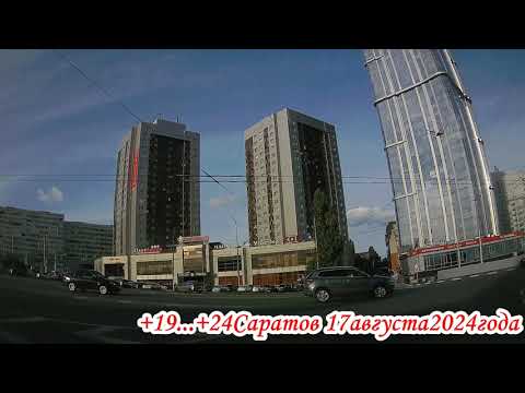 Видео: Через Юбилейный до Саратовского моста 17 августа 2024 года