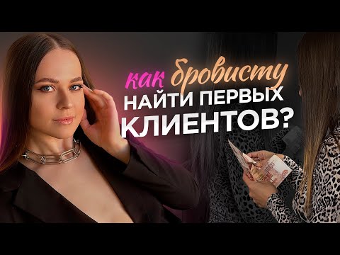 Видео: КАК НАЙТИ ПЕРВЫХ КЛИЕНТОВ В БЬЮТИ