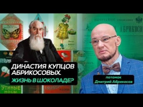 Видео: ДИНАСТИЯ АБРИКОСОВЫХ: жизнь в шоколаде? О знаменитом кондитерском доме