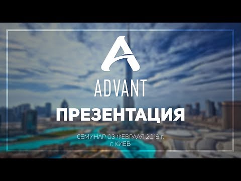 Видео: Презентация компании ADVANT, семинар, г. Киев, 03 февраля 2018г.