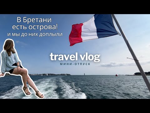 Видео: Как живут в ПРОВИНЦИИ Франции у моря || Отель в ЗАМКЕ 🏰 || 4 дня отпуска с его МАМОЙ