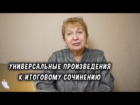 Видео: Универсальные произведения к итоговому сочинению