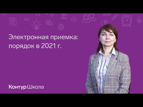 Видео: Электронная приемка: порядок в 2021 г.