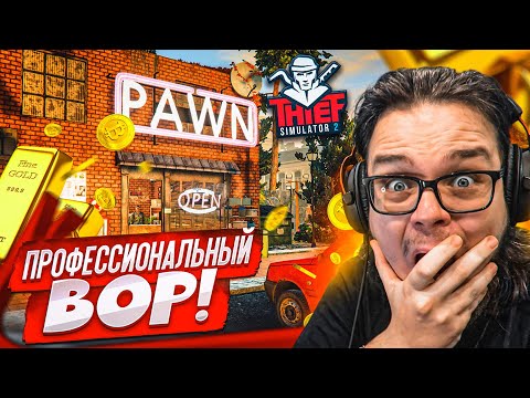 Видео: ПРОФЕССИОНАЛЬНЫЙ ВОР АЛЕКСАНДР БУЛОЧКИН ВОРУЕТ КАЛЬКУЛЯТОРЫ! (Thief Simulator 2)