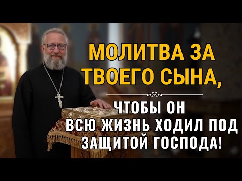 Видео: Молитва за твоего сына, чтобы он всю жизнь ходил под защитой Господа!