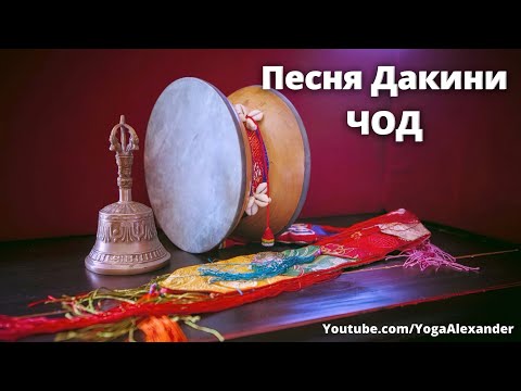 Видео: ЧОД Песня Дакини The Ocean of Cho Practice   Nummer 1 - Pema Wangdi Lama & Metok Lahdon