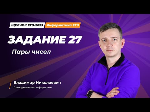 Видео: Щелчок по информатике - 2023. Задание 27. Пары чисел. Информатик БУ