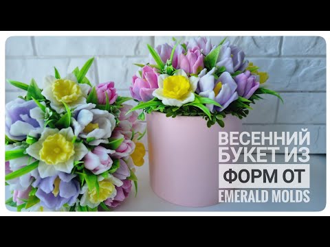 Видео: Букет из тюльпанов и нарциссов от Emerald Molds/ Мыловарение/ Подготовка к 8 марта