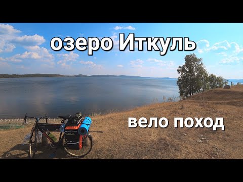 Видео: Велопутешествие на озеро Иткуль