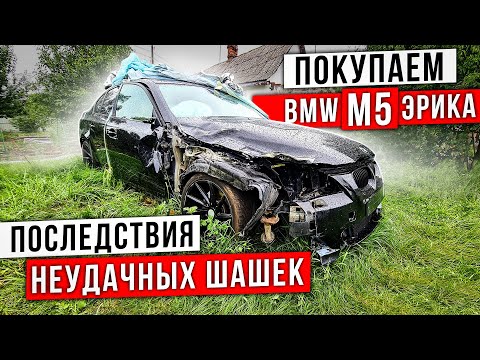 Видео: Покупаем   ту самую BMW M5 Эрика. После неудачных Шашек.