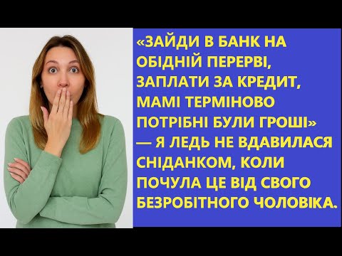 Видео: Чоловік таємно взяв КРЕДИТ для мами 😱, а платити змусив МЕНЕ! Такого фіналу він не очікував... 💔
