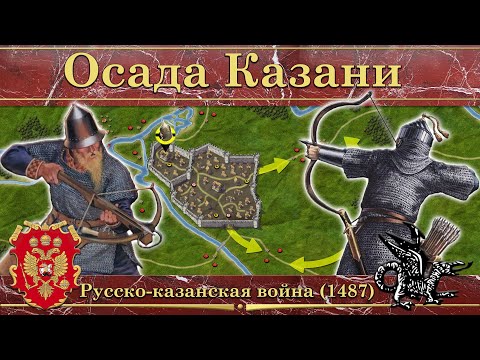 Видео: Осада Казани. Русско-казанская война (1487)