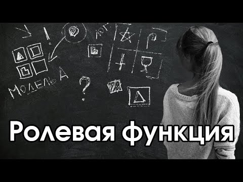 Видео: Соционика: ролевая функция