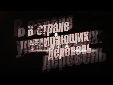 Видео: В стране умирающих деревень. Спасское.