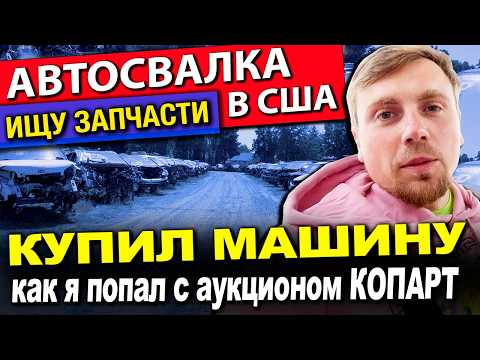 Видео: КУПИЛ МАШИНУ С АУКЦИОНА — А ТЕПЕРЬ ИЩУ ЗАПЧАСТИ НА СВАЛКЕ