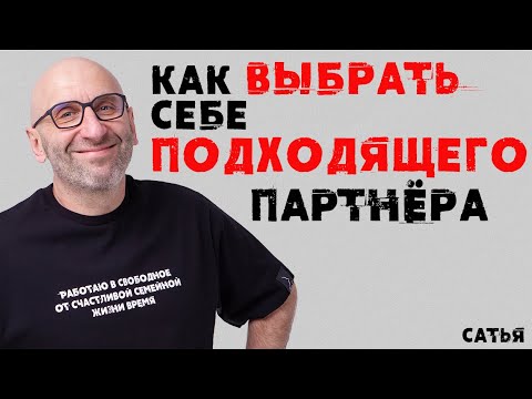 Видео: Сатья. Как выбрать себе подходящего партнёра