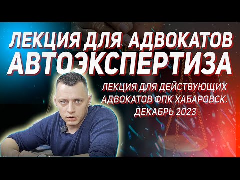 Видео: АВТОЭКСПЕРТИЗА | Лекция для адвокатов | Ситуация на начало 2024