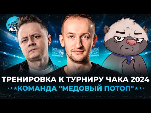 Видео: Команда "Медовый потоп" ● __NIDIN__ @InspirerGames @BombilkaMedoeda Тренировка №8 ● Турнир Чака 2024