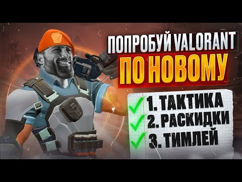 Видео: Попробуй ВАЛОРАНТ ПО НОВОМУ! Фул стак в Valorant