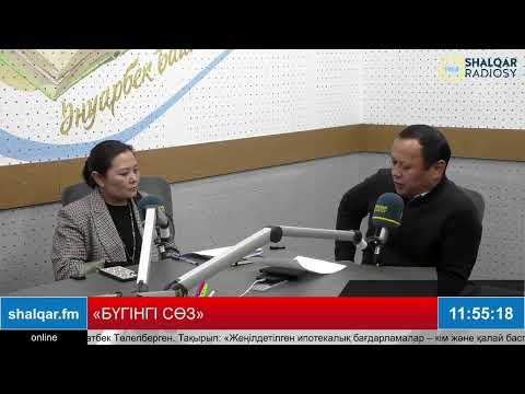 Видео: «БҮГІНГІ СӨЗ»